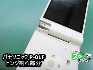 パナソニック P-01F 破損箇所部分